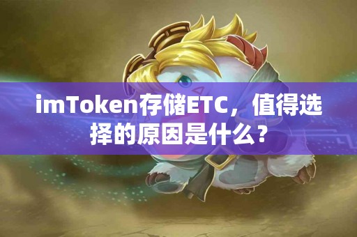 imToken存储ETC，值得选择的原因是什么？