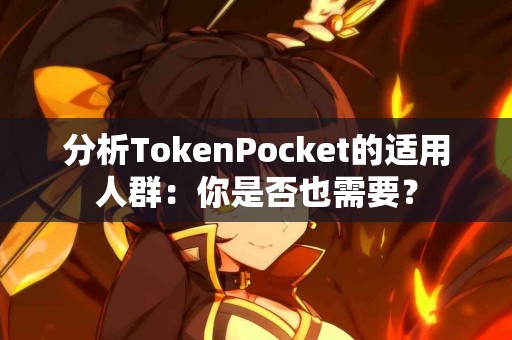 分析TokenPocket的适用人群：你是否也需要？