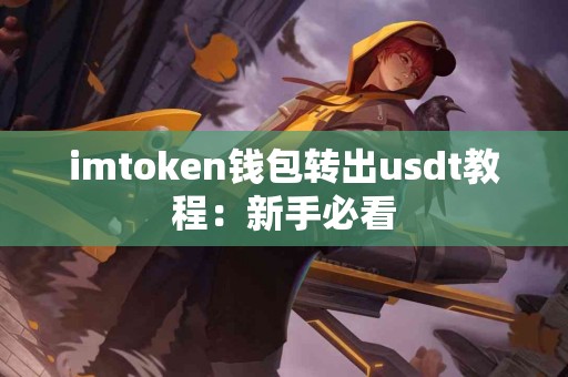imtoken钱包转出usdt教程：新手必看