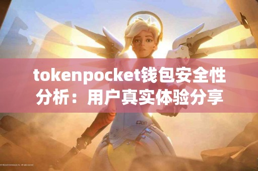 tokenpocket钱包安全性分析：用户真实体验分享