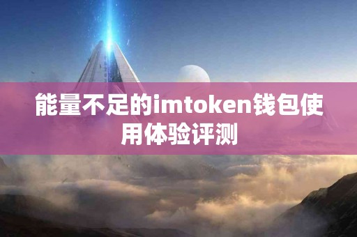 能量不足的imtoken钱包使用体验评测