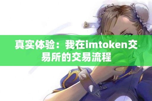 真实体验：我在imtoken交易所的交易流程