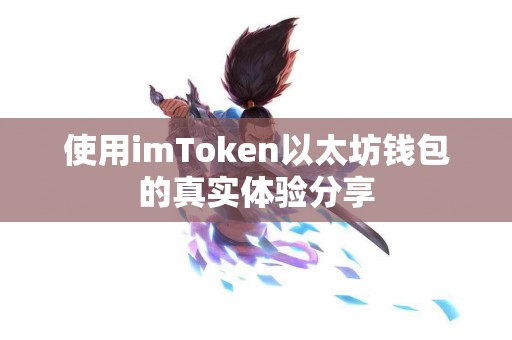 使用imToken以太坊钱包的真实体验分享