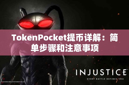 TokenPocket提币详解：简单步骤和注意事项