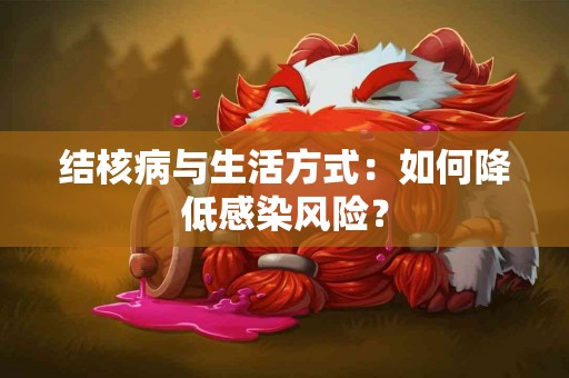 结核病与生活方式：如何降低感染风险？
