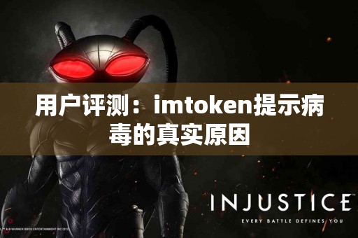 用户评测：imtoken提示病毒的真实原因