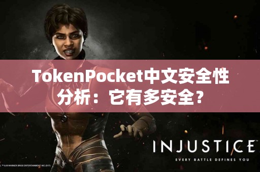 TokenPocket中文安全性分析：它有多安全？