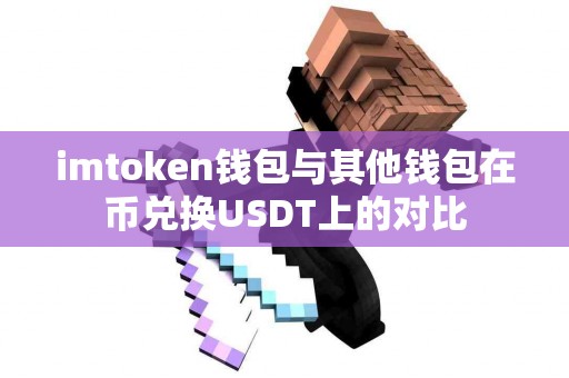 imtoken钱包与其他钱包在币兑换USDT上的对比