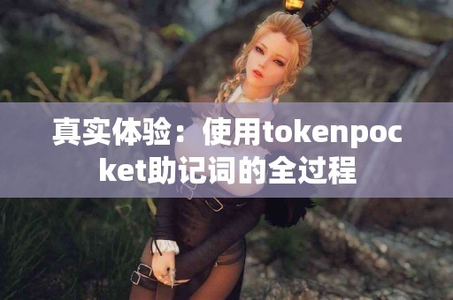 真实体验：使用tokenpocket助记词的全过程