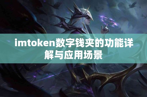 imtoken数字钱夹的功能详解与应用场景