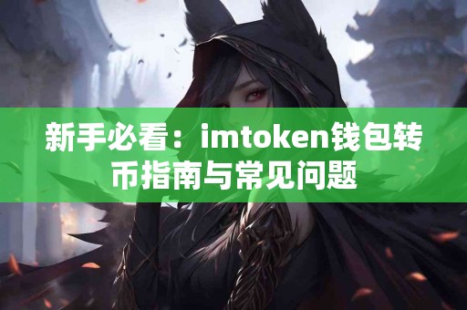 新手必看：imtoken钱包转币指南与常见问题