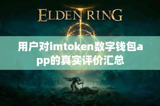 用户对imtoken数字钱包app的真实评价汇总