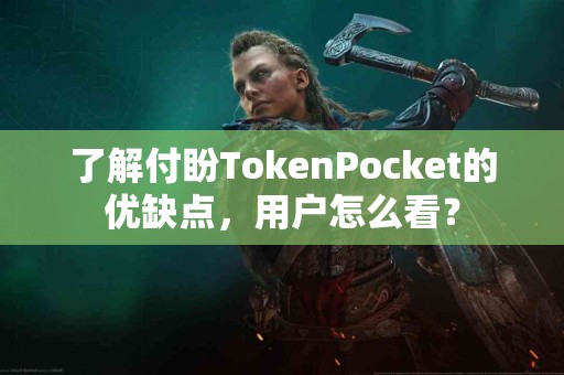 了解付盼TokenPocket的优缺点，用户怎么看？