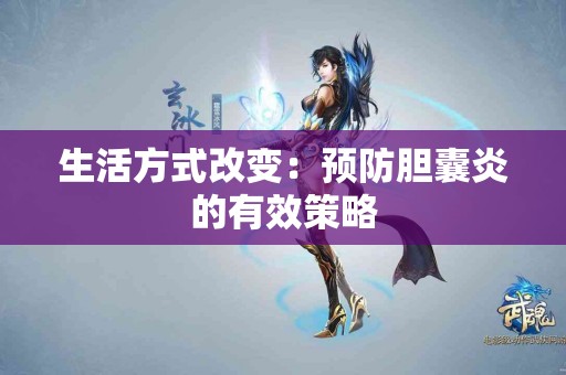 生活方式改变：预防胆囊炎的有效策略