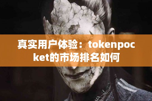 真实用户体验：tokenpocket的市场排名如何