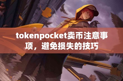 tokenpocket卖币注意事项，避免损失的技巧