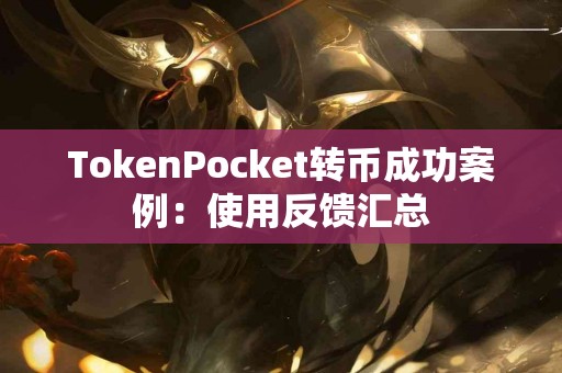 TokenPocket转币成功案例：使用反馈汇总