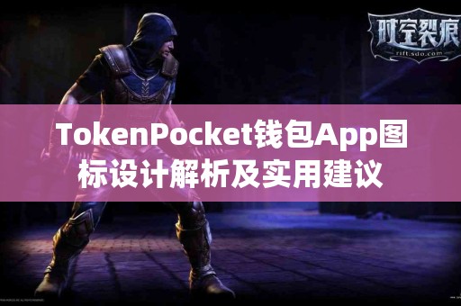 TokenPocket钱包App图标设计解析及实用建议