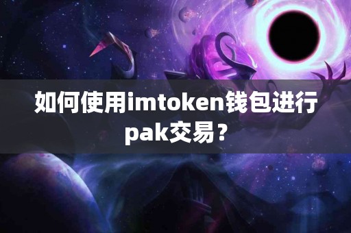 如何使用imtoken钱包进行pak交易？