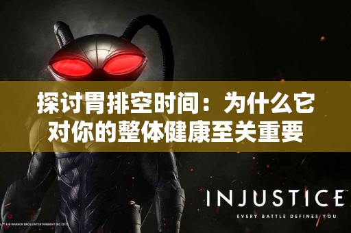 探讨胃排空时间：为什么它对你的整体健康至关重要