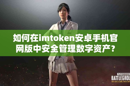 如何在imtoken安卓手机官网版中安全管理数字资产？