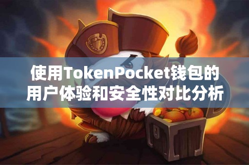 使用TokenPocket钱包的用户体验和安全性对比分析