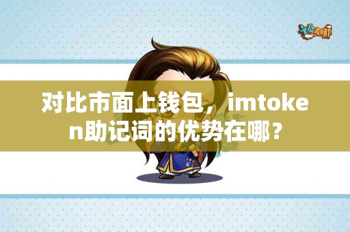 对比市面上钱包，imtoken助记词的优势在哪？