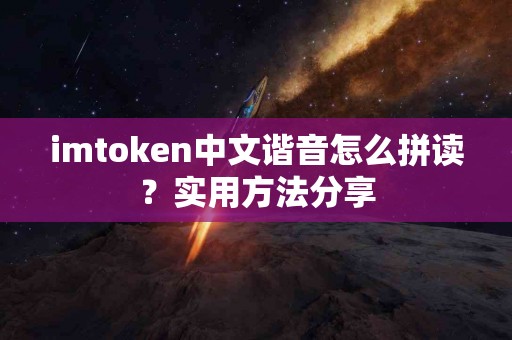 imtoken中文谐音怎么拼读？实用方法分享