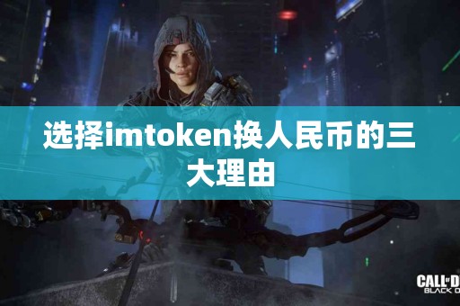 选择imtoken换人民币的三大理由