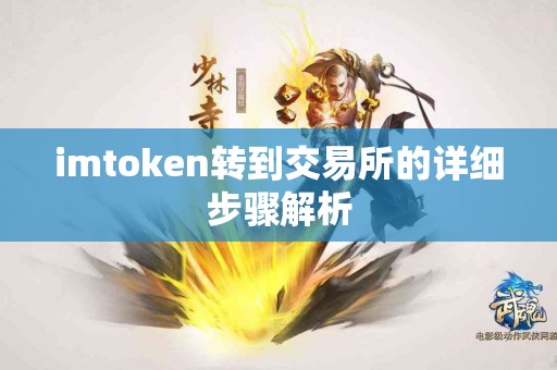imtoken转到交易所的详细步骤解析