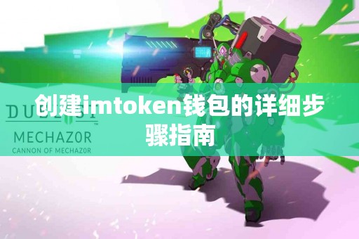 创建imtoken钱包的详细步骤指南
