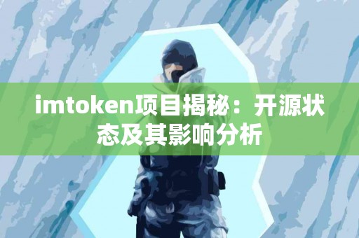 imtoken项目揭秘：开源状态及其影响分析