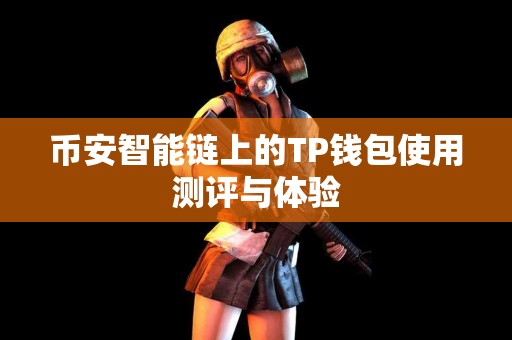 币安智能链上的TP钱包使用测评与体验