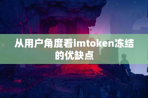 从用户角度看imtoken冻结的优缺点