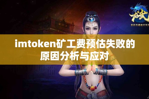 imtoken矿工费预估失败的原因分析与应对