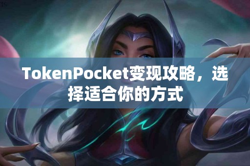TokenPocket变现攻略，选择适合你的方式