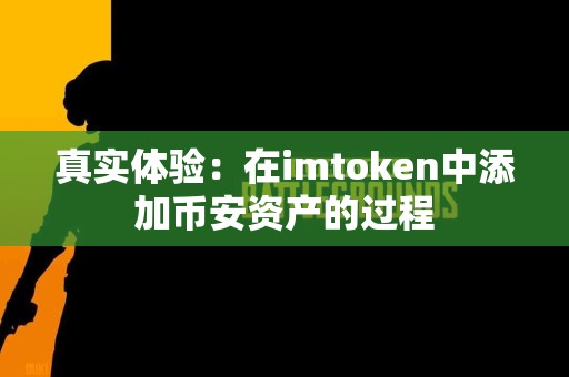 真实体验：在imtoken中添加币安资产的过程