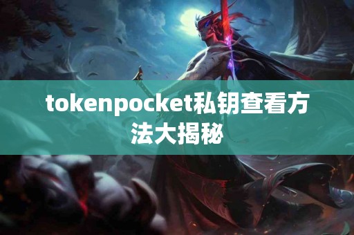 tokenpocket私钥查看方法大揭秘