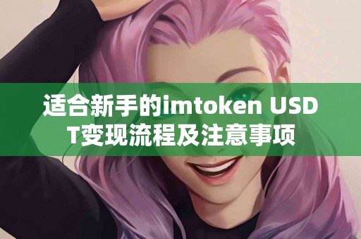 适合新手的imtoken USDT变现流程及注意事项