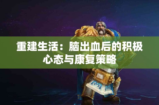 重建生活：脑出血后的积极心态与康复策略