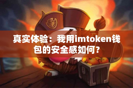 真实体验：我用imtoken钱包的安全感如何？