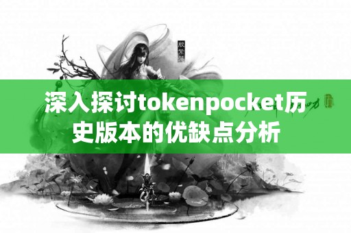 深入探讨tokenpocket历史版本的优缺点分析