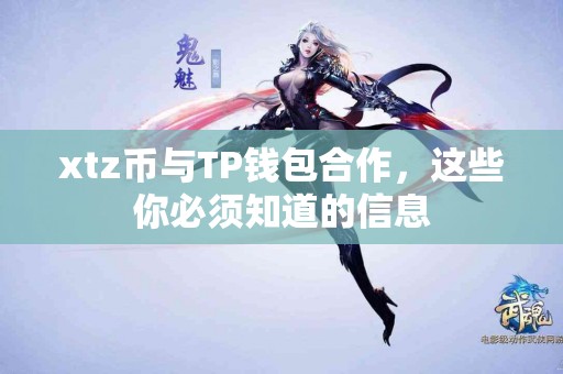 xtz币与TP钱包合作，这些你必须知道的信息