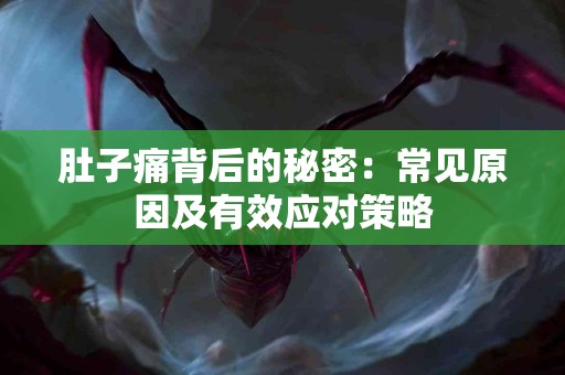 肚子痛背后的秘密：常见原因及有效应对策略