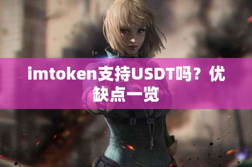 imtoken支持USDT吗？优缺点一览