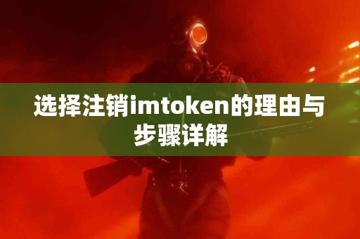 选择注销imtoken的理由与步骤详解