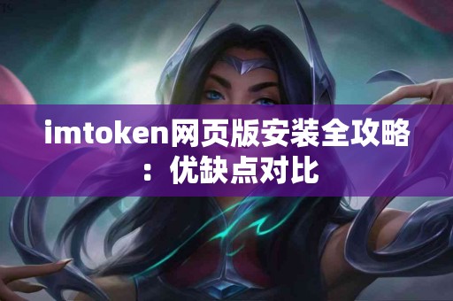 imtoken网页版安装全攻略：优缺点对比