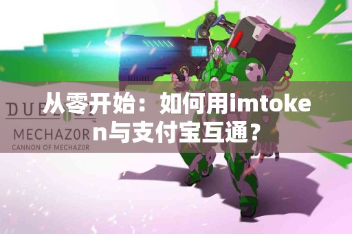 从零开始：如何用imtoken与支付宝互通？