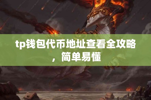 tp钱包代币地址查看全攻略，简单易懂