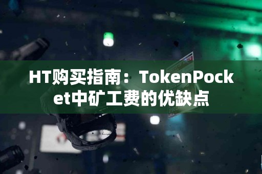 HT购买指南：TokenPocket中矿工费的优缺点